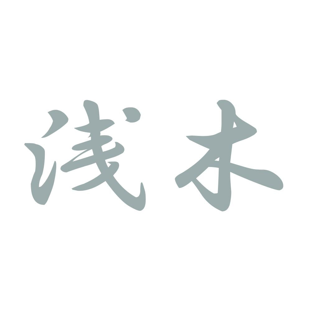 浅木 10