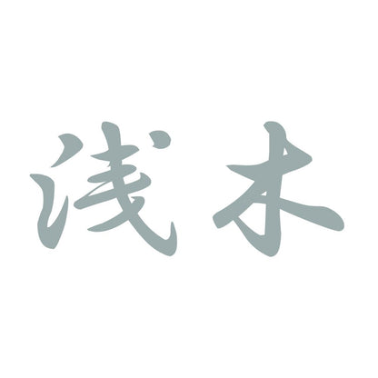 浅木 10