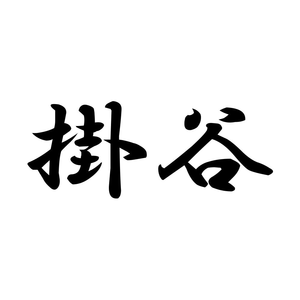 掛谷