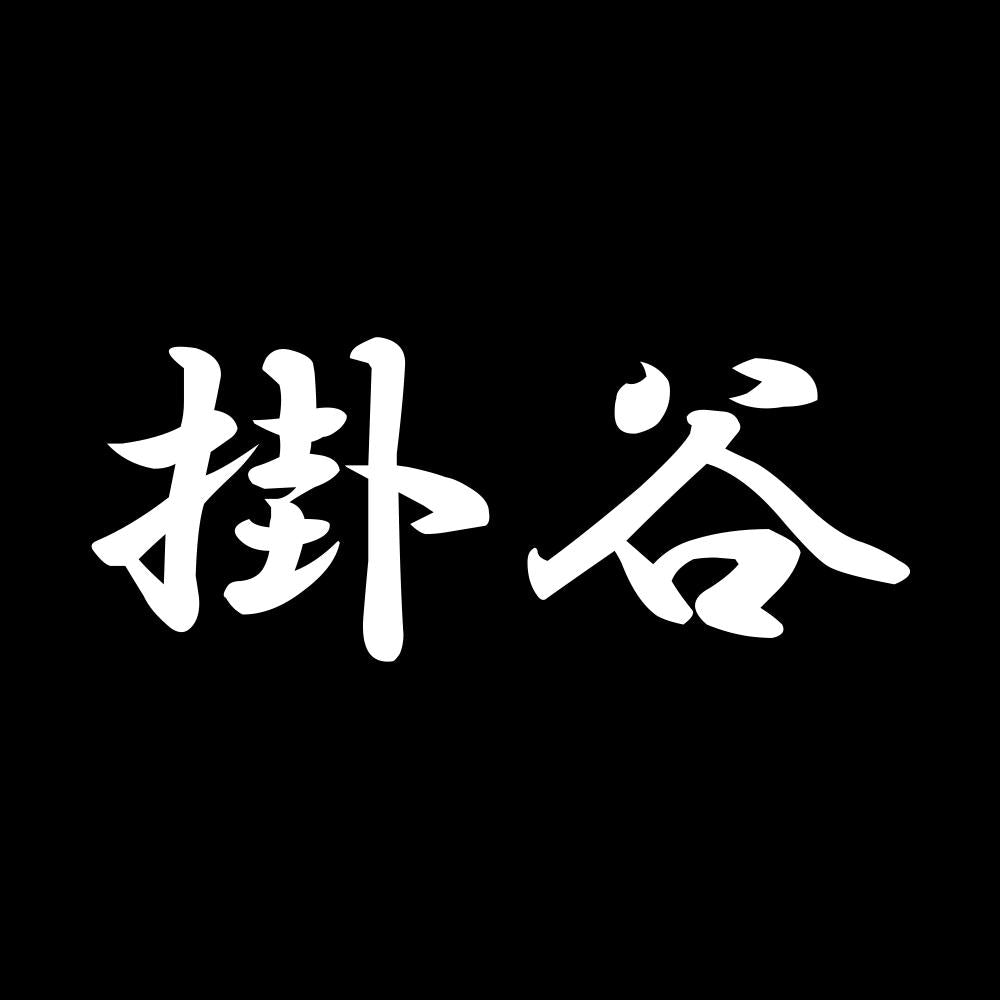 掛谷 7