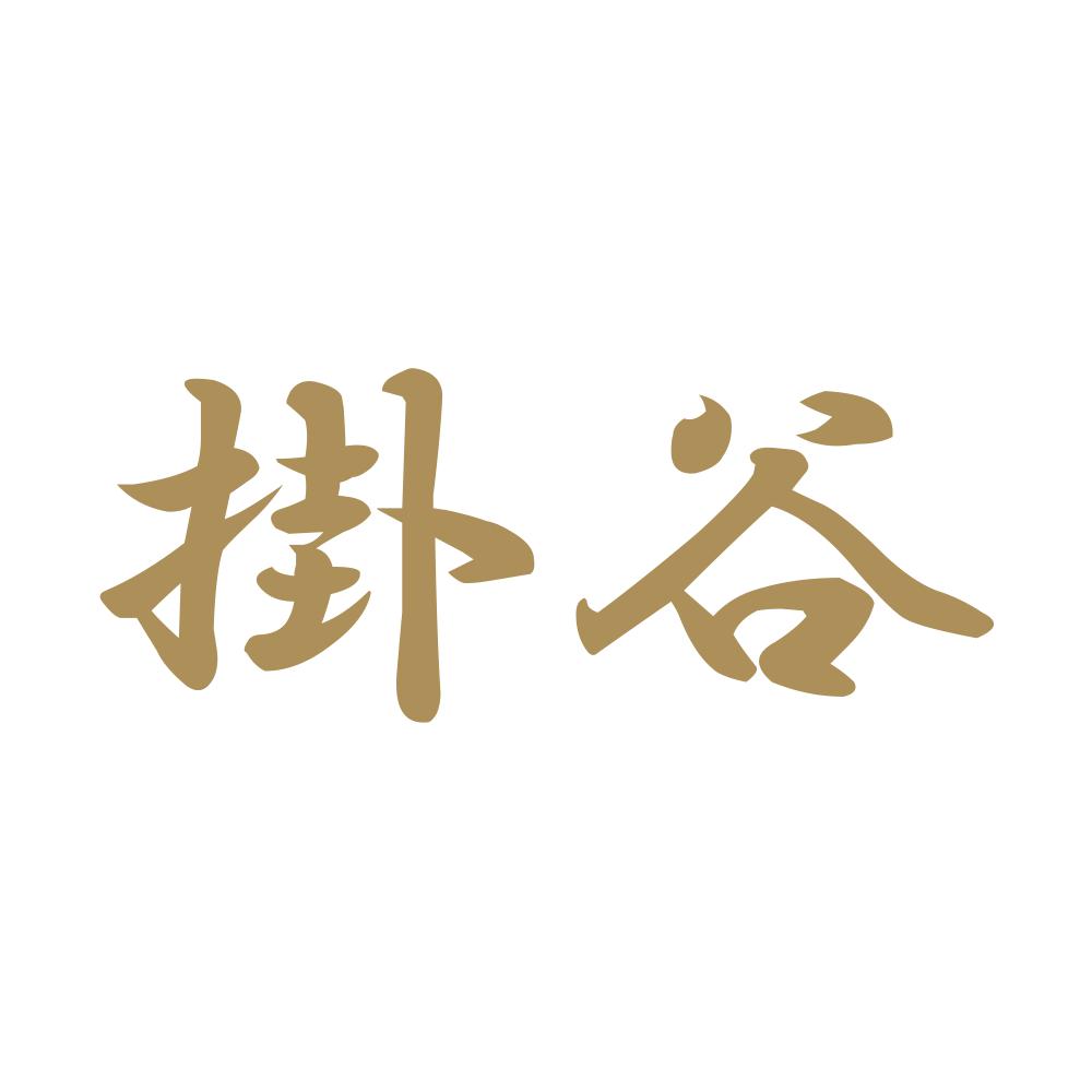 掛谷 9