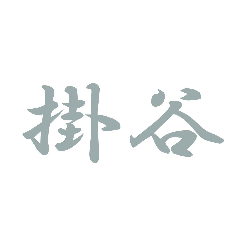 掛谷 10