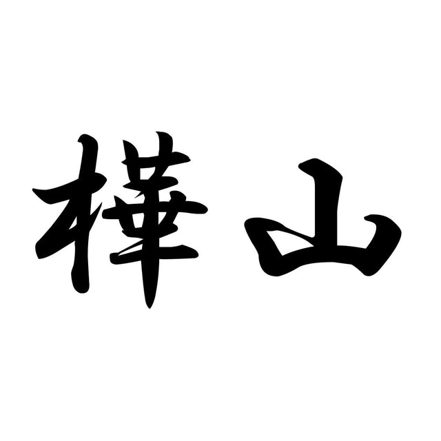 樺山