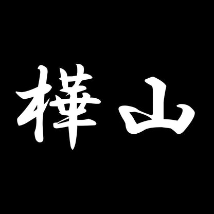 樺山 7