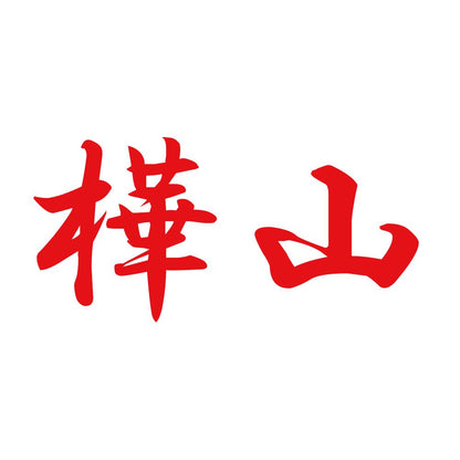 樺山 8