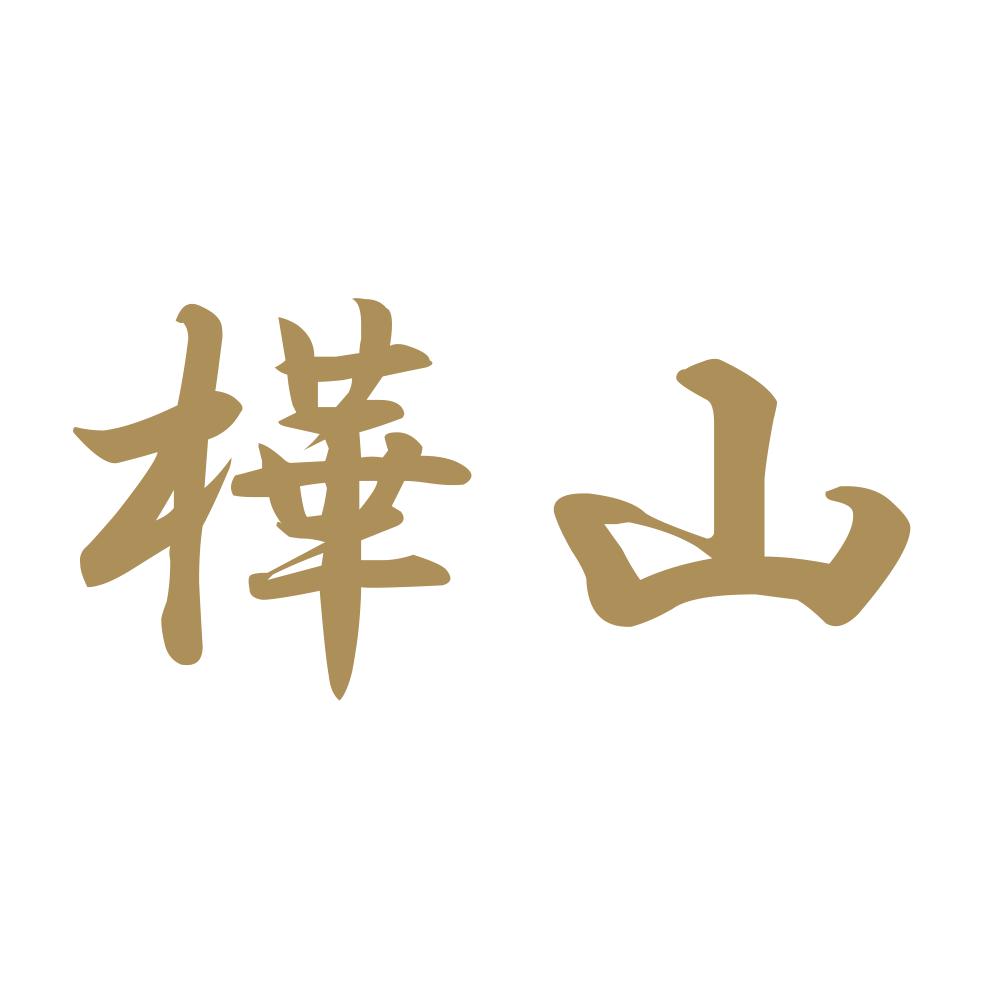 樺山 9
