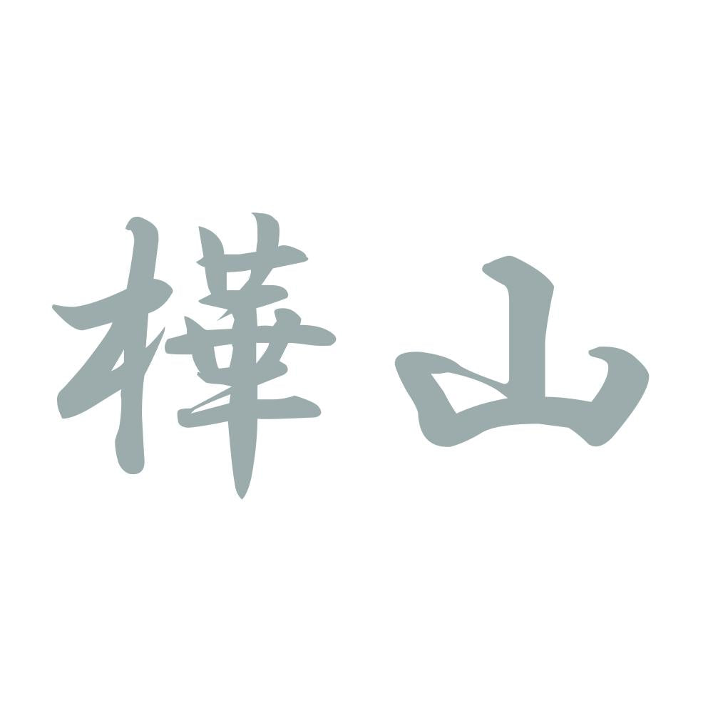 樺山 10