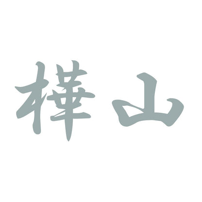 樺山 10