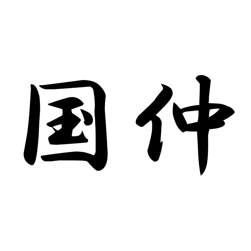 国仲