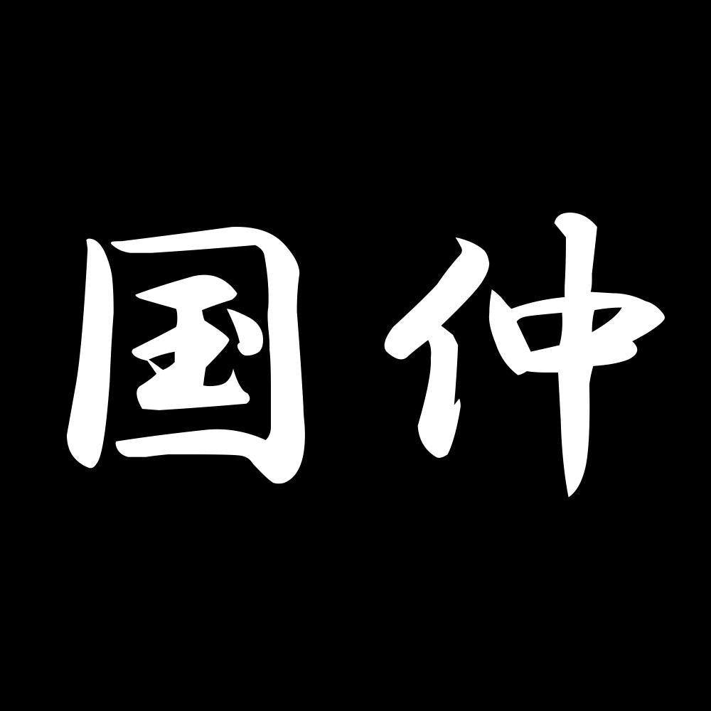 国仲 7