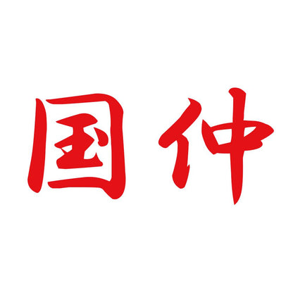 国仲 8