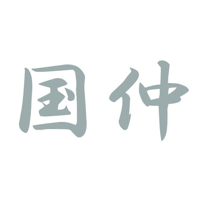 国仲 10