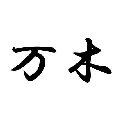 万木