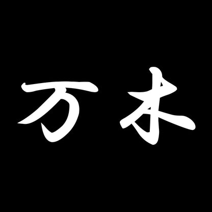 万木 7