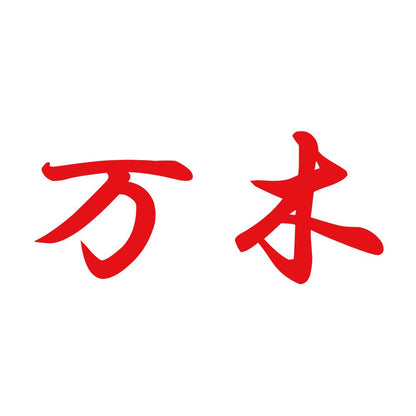 万木 8