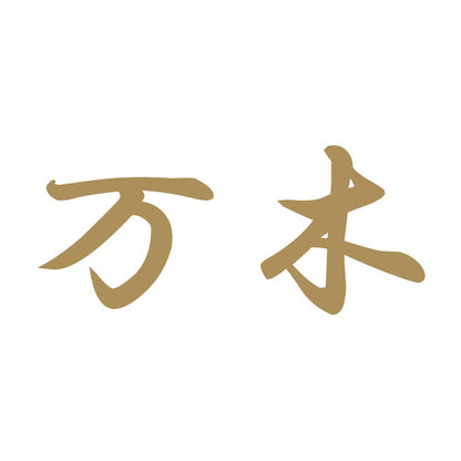 万木 9