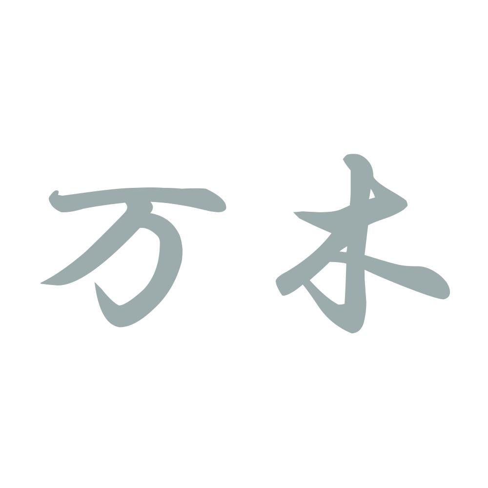 万木 10