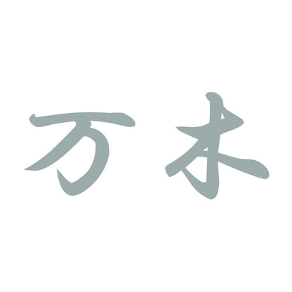 万木 10