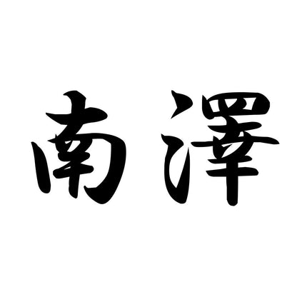 南澤