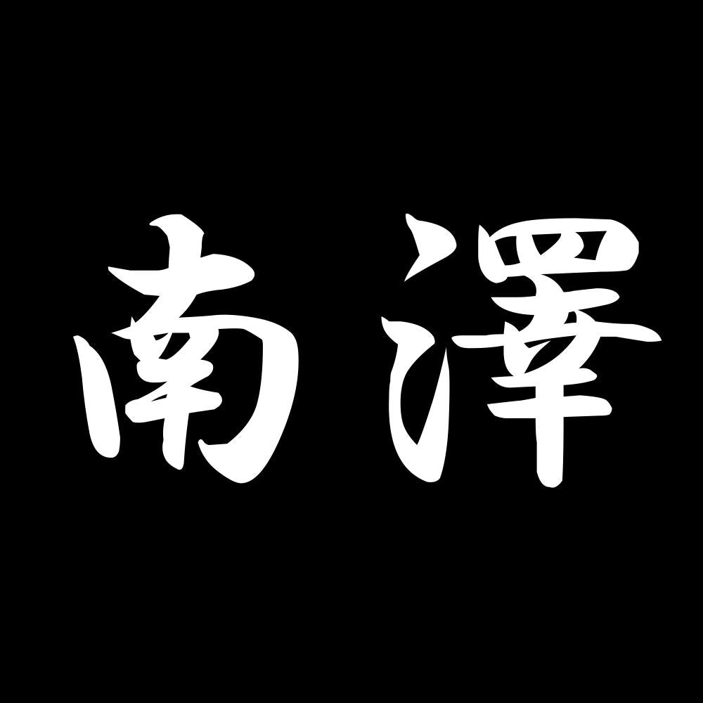 南澤 7