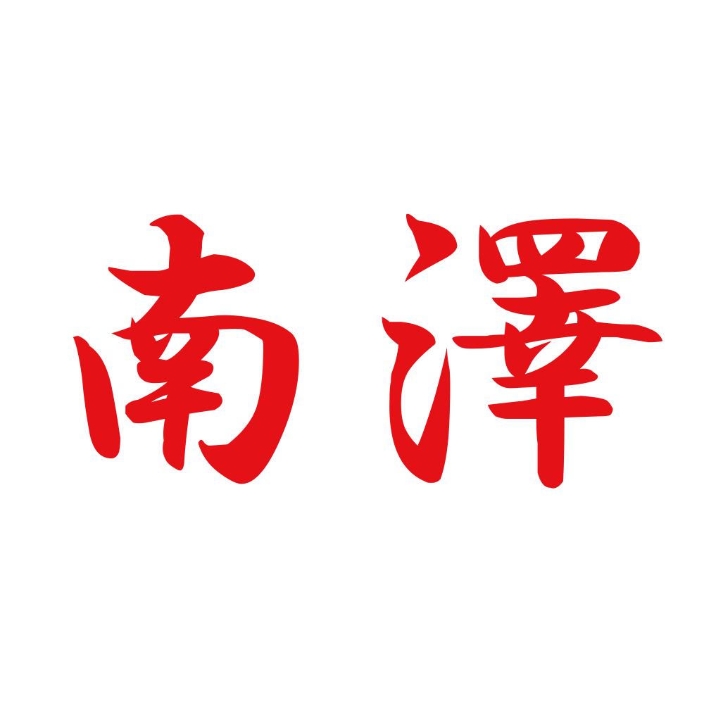 南澤 8
