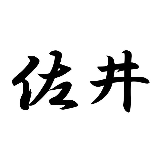 佐井