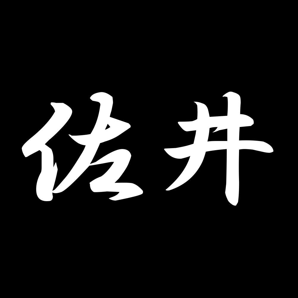 佐井 7