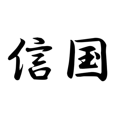 信国