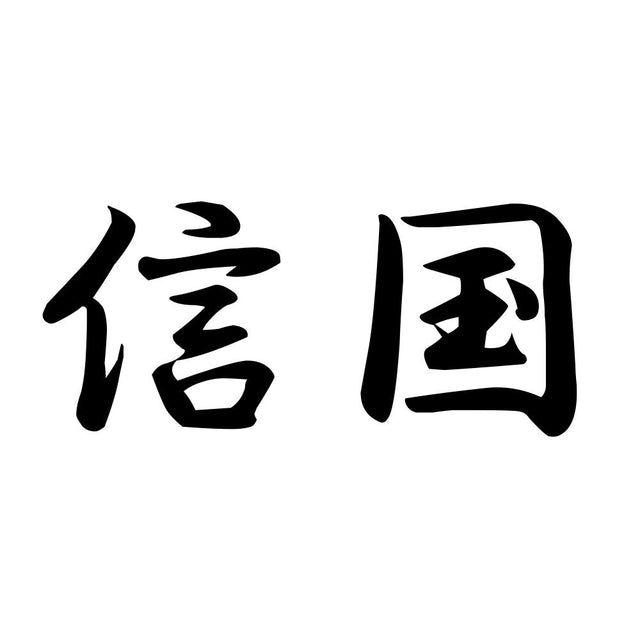 信国