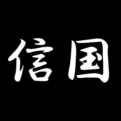信国 7