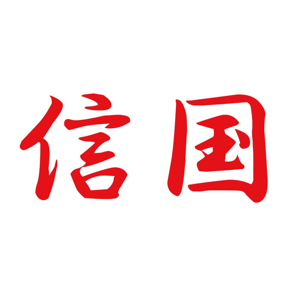 信国 8