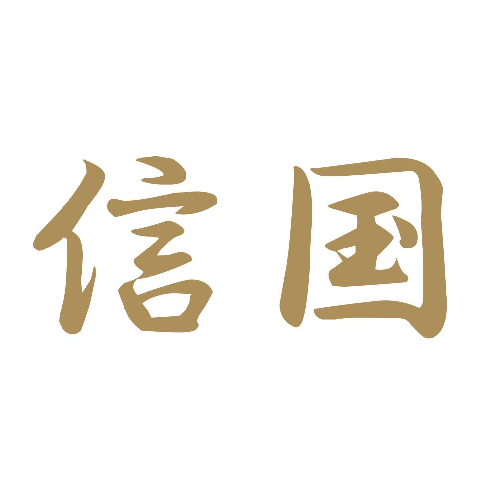 信国 9