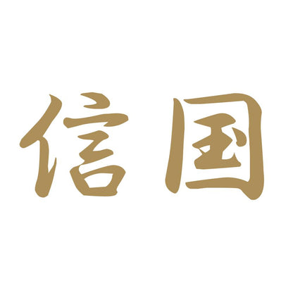 信国 9