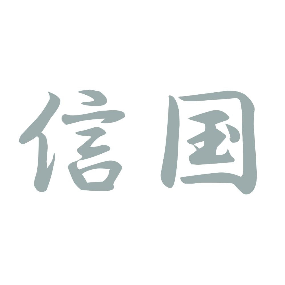 信国 10