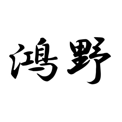 鴻野