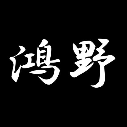 鴻野 7