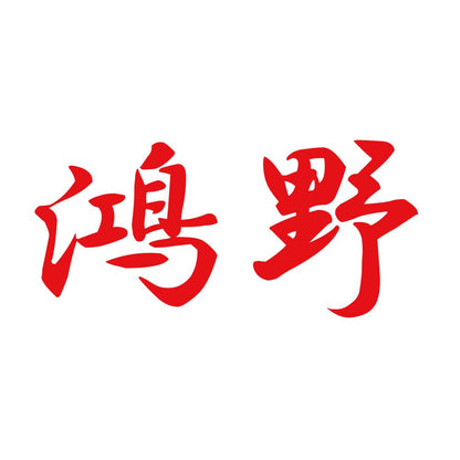 鴻野 8