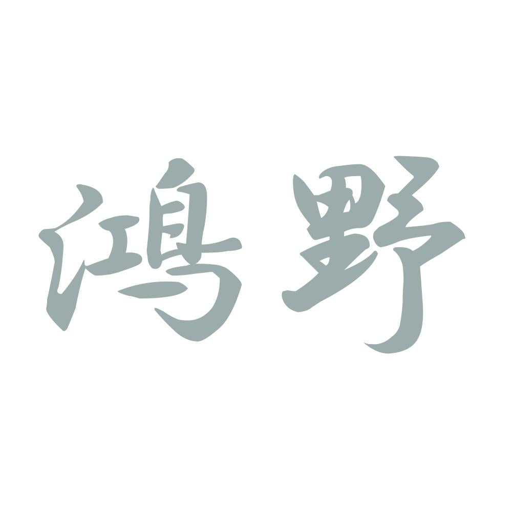 鴻野 10