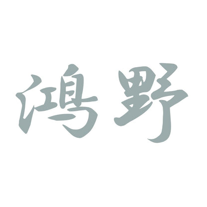 鴻野 10