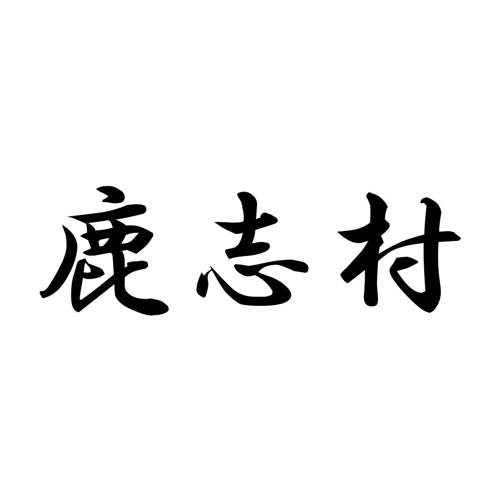 鹿志村