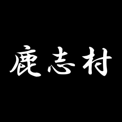 鹿志村 7