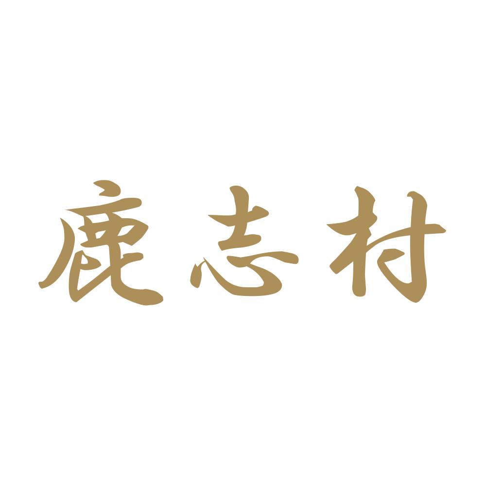 鹿志村 9