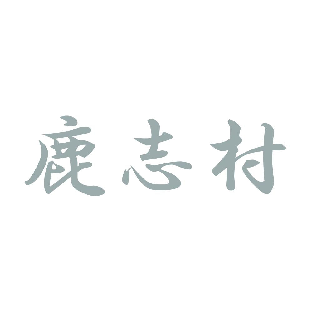 鹿志村 10