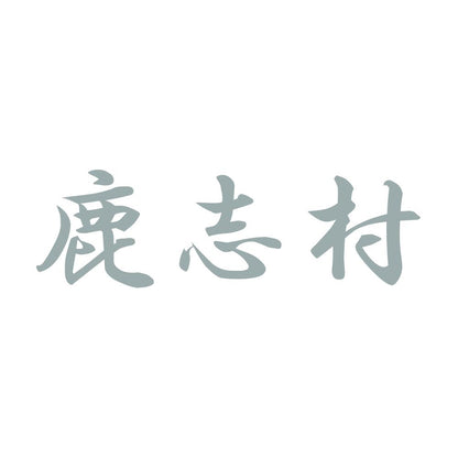 鹿志村 10