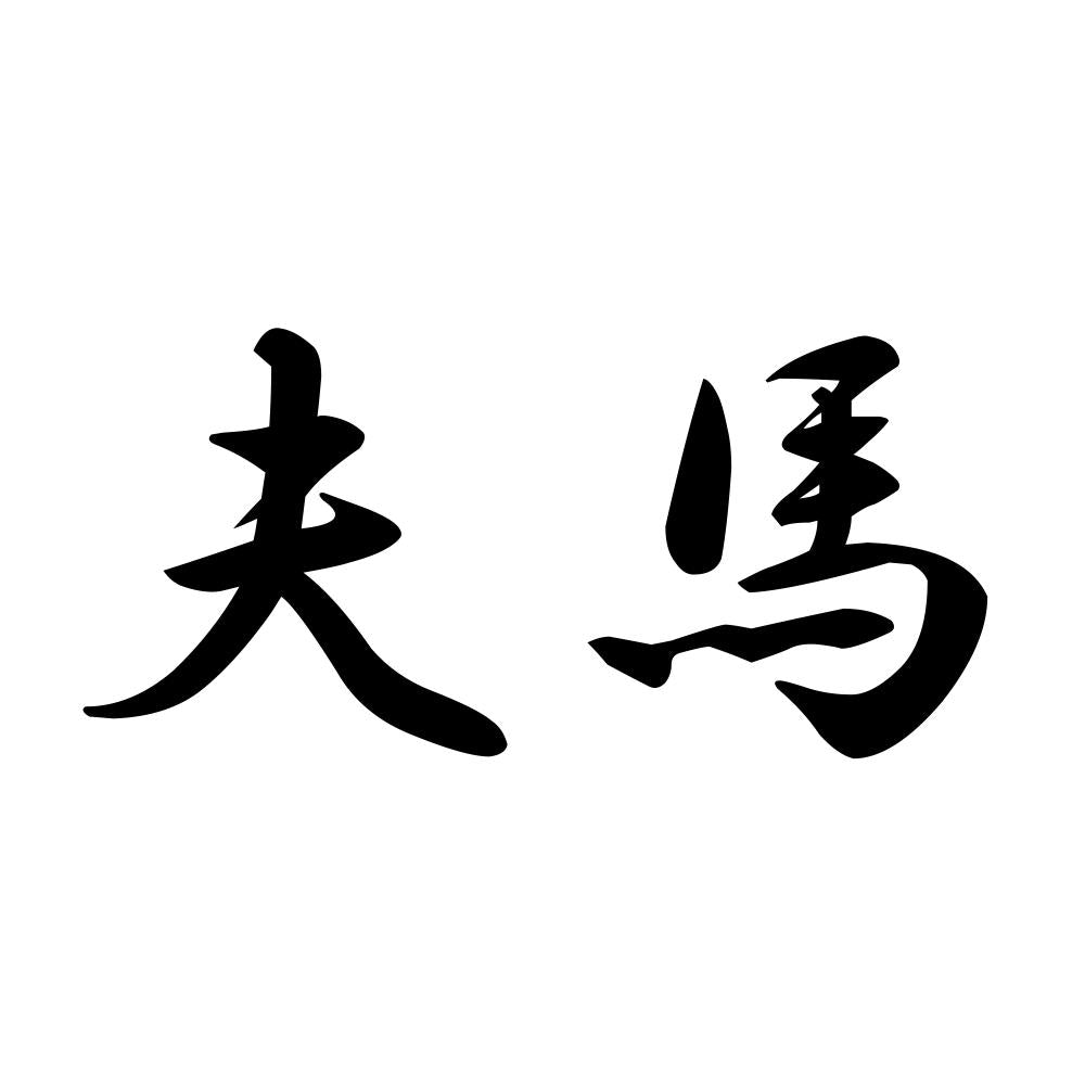 夫馬