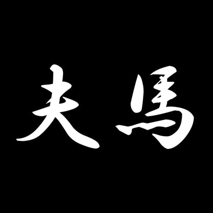 夫馬 7