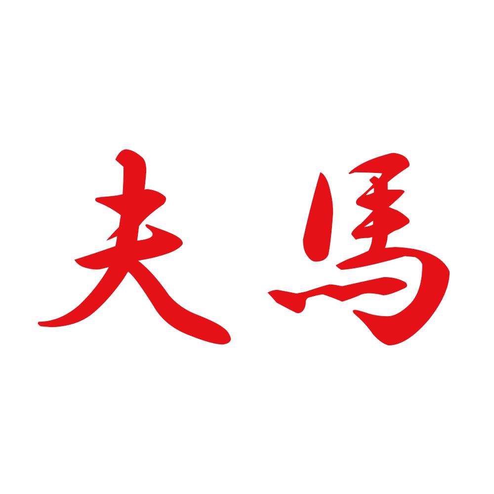 夫馬 8