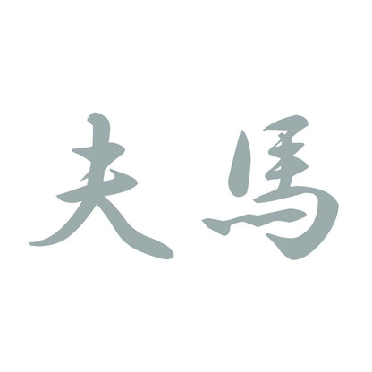 夫馬 10