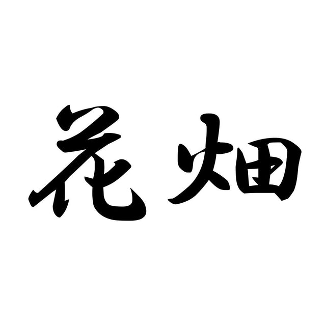 花畑
