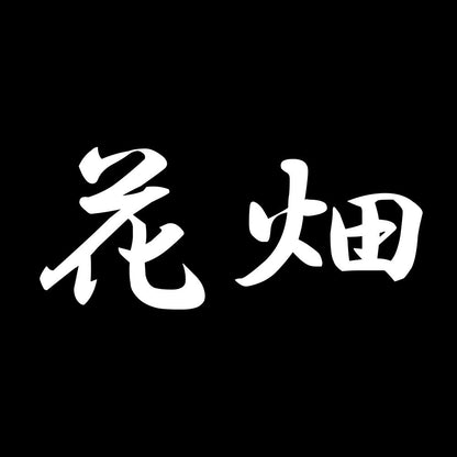 花畑 7